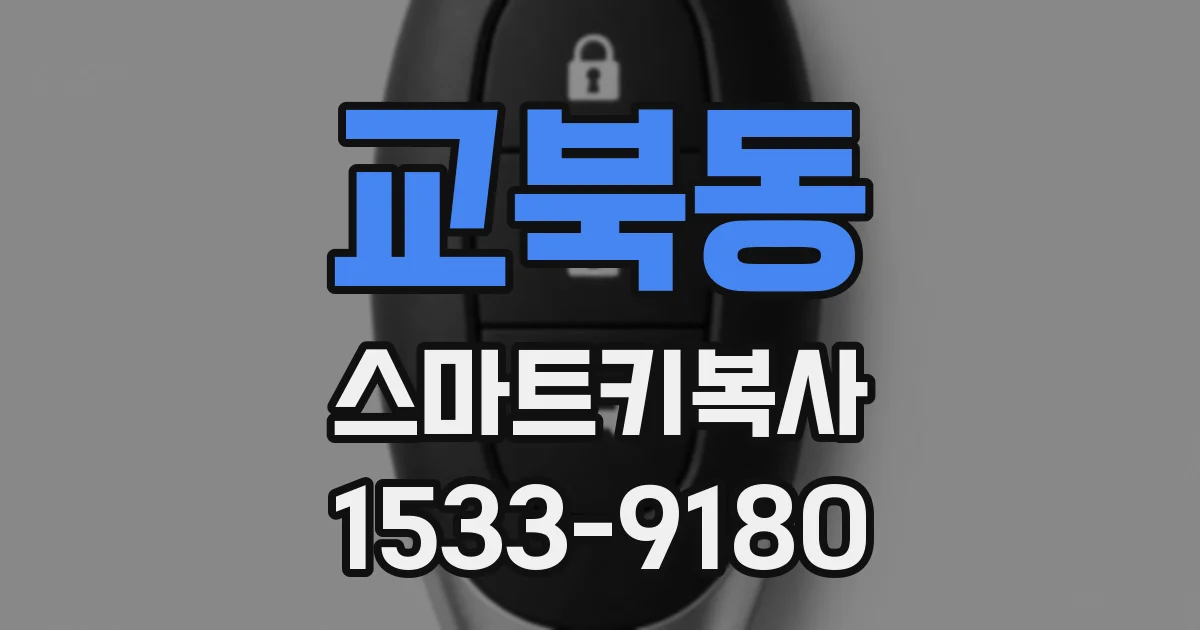 교북동 스마트키복사