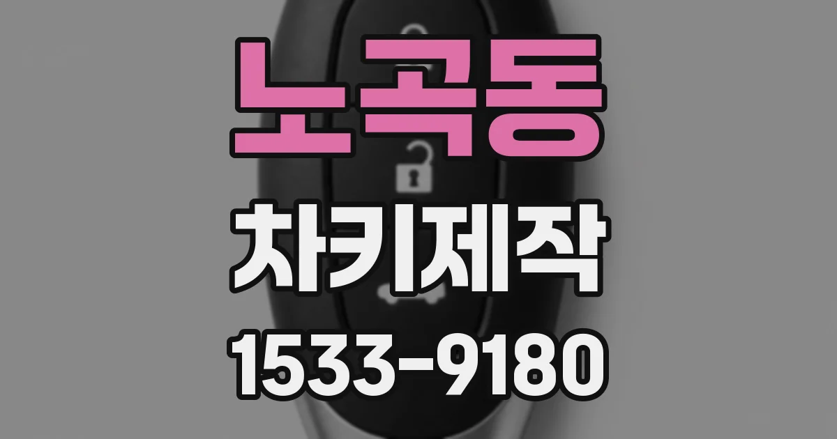 노곡동 차키제작