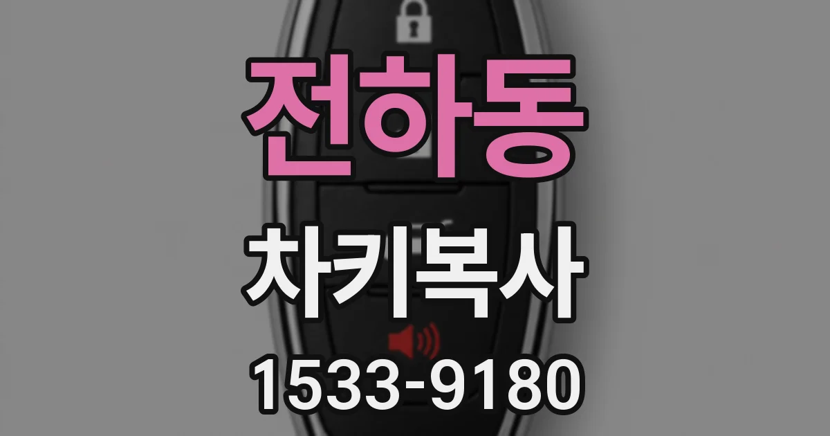 전하동 차키복사