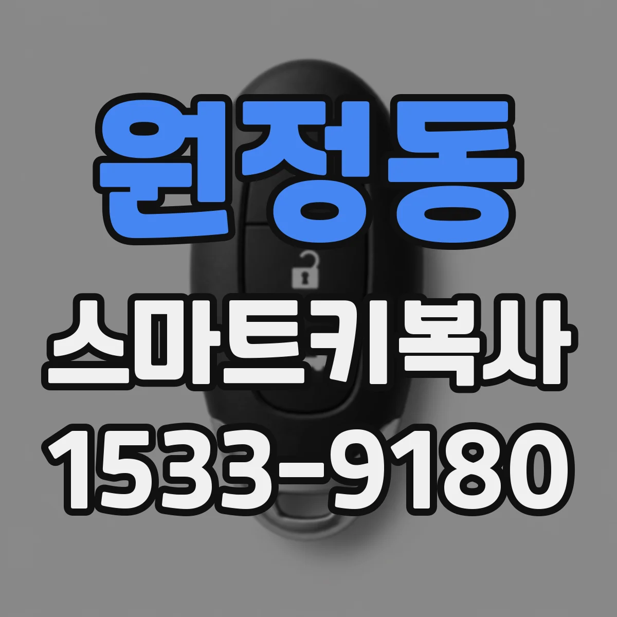 원정동 스마트키복사