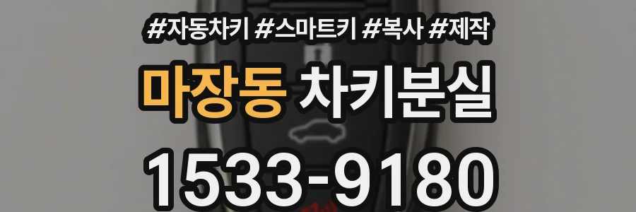 마장동 차키분실