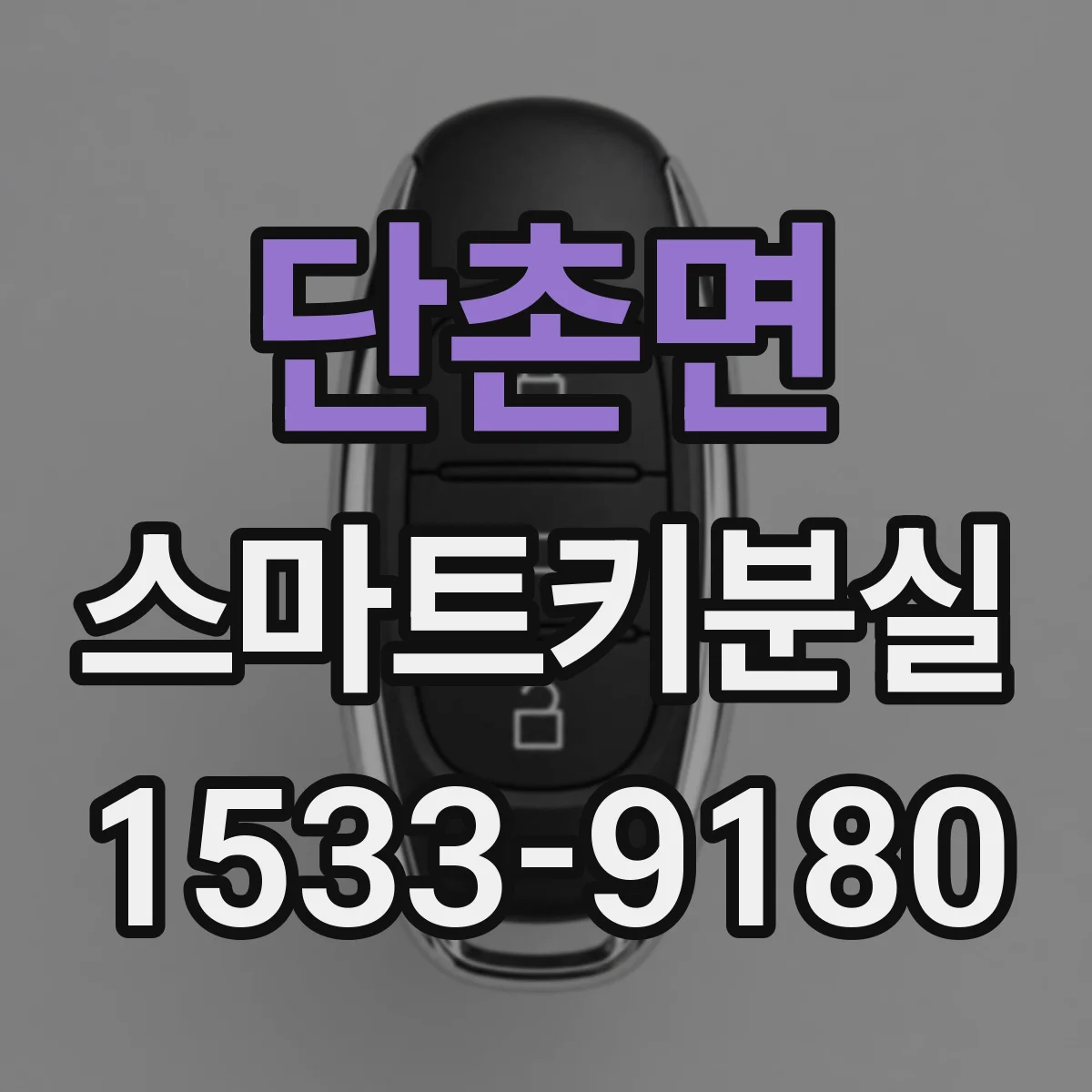 단촌면 스마트키분실