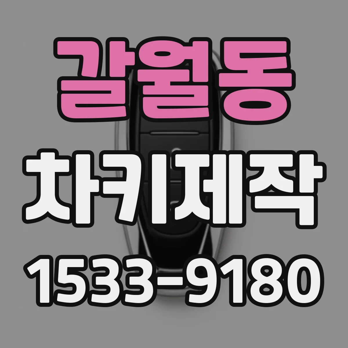 갈월동 차키제작