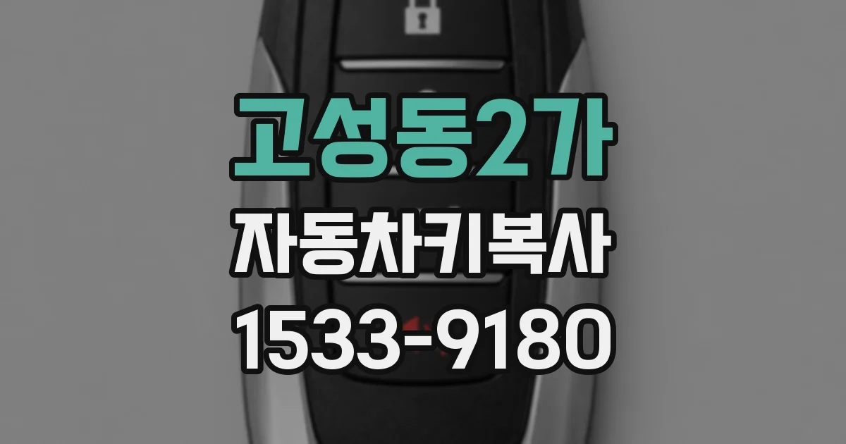 고성동2가 자동차키복사