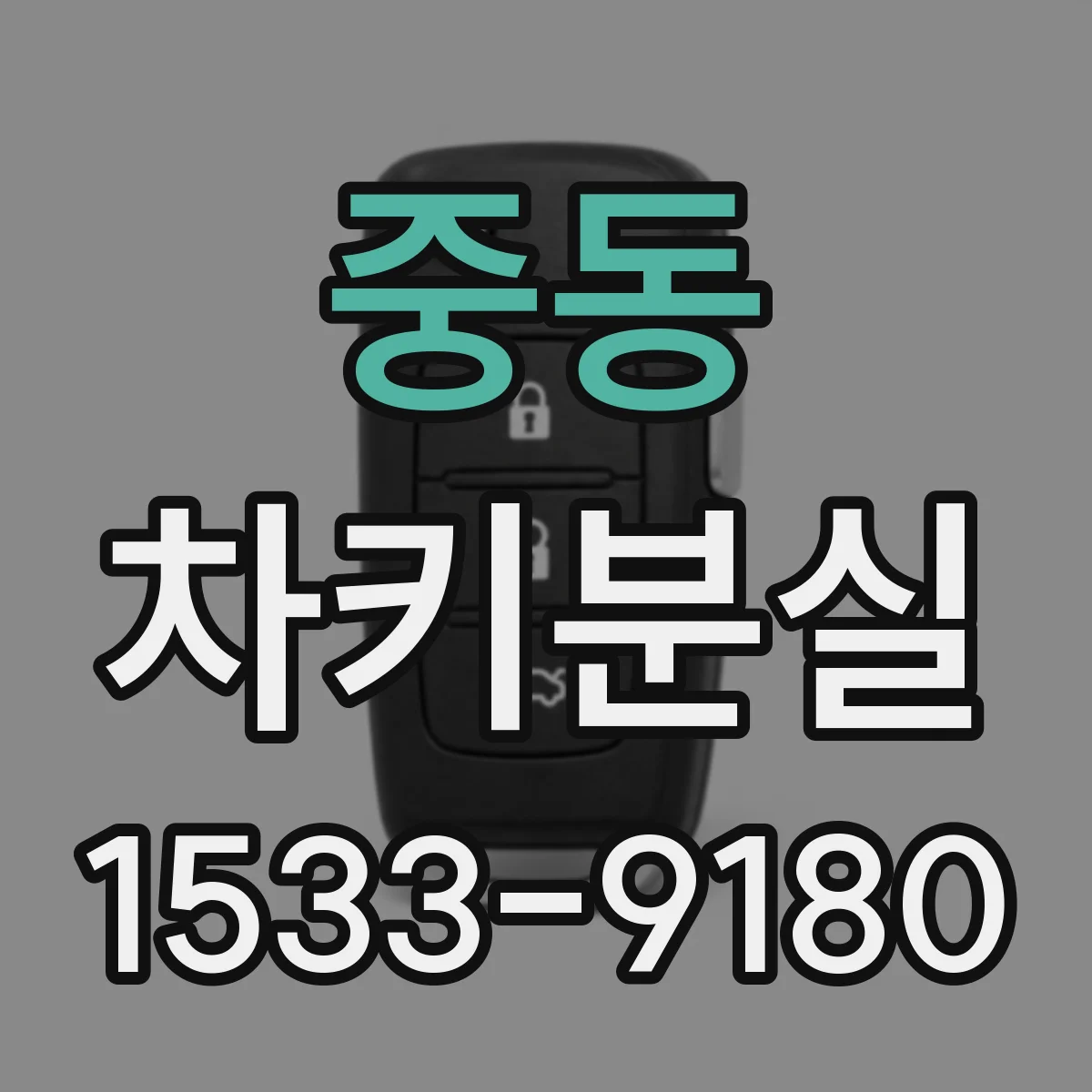 중동 차키분실