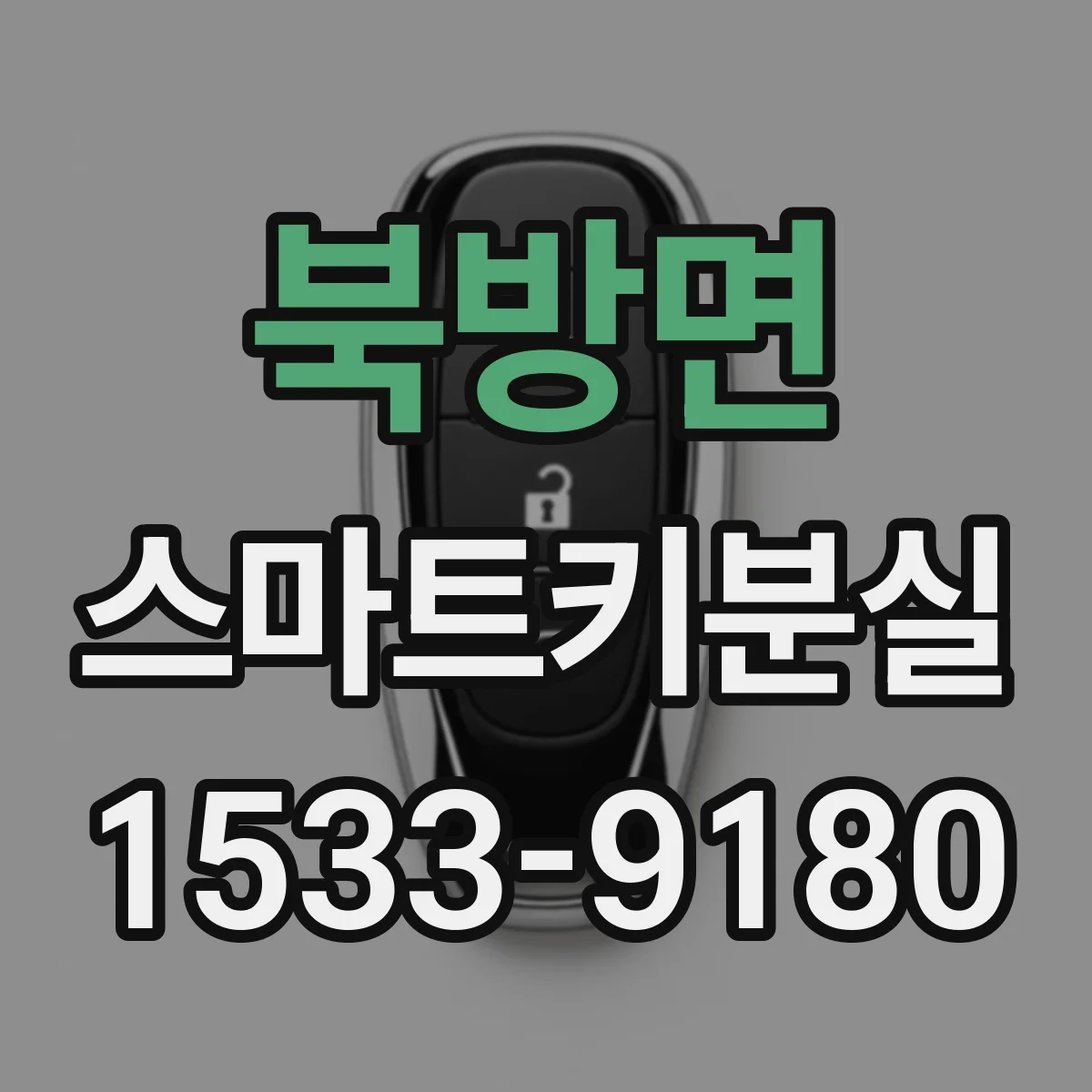 북방면 스마트키분실