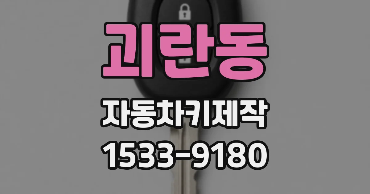 괴란동 자동차키제작