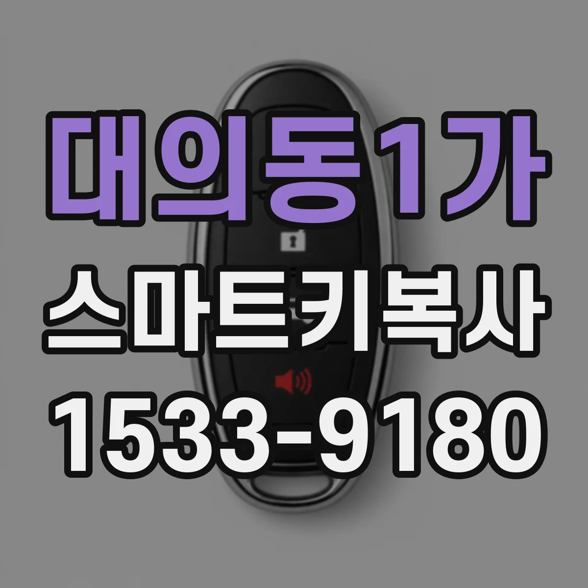 대의동1가 스마트키복사