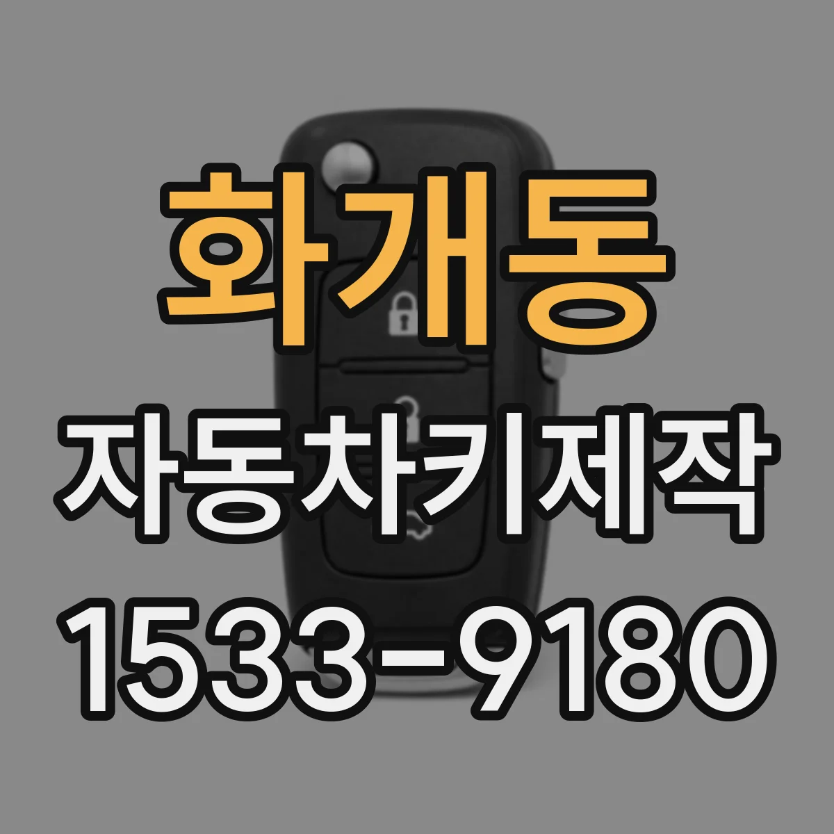 화개동 자동차키제작