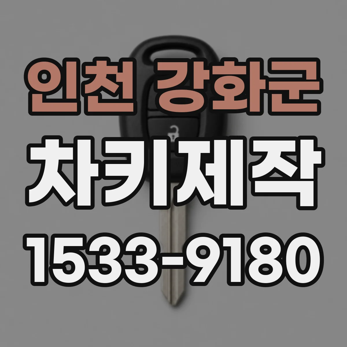 인천 강화군 차키제작
