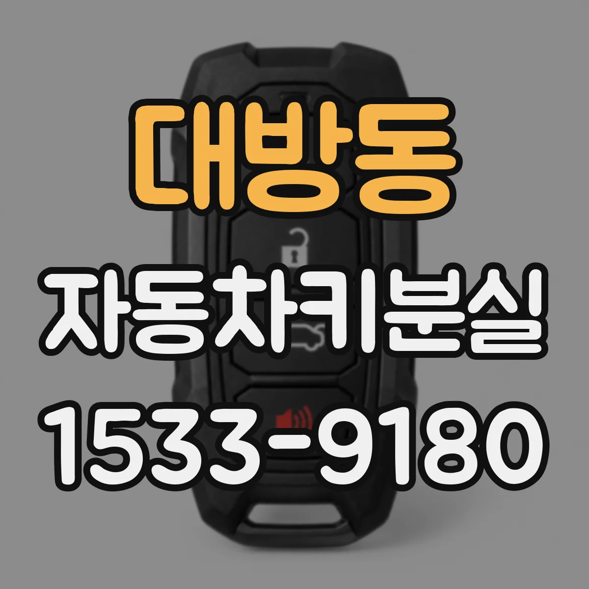 대방동 자동차키분실