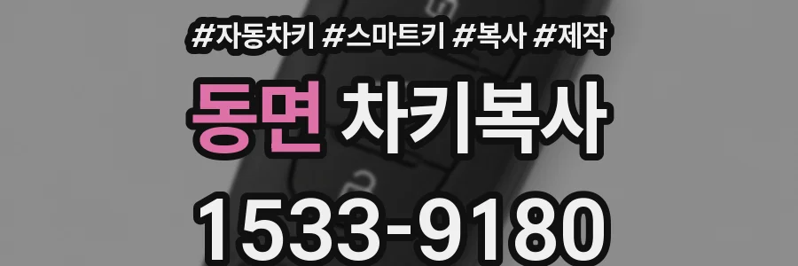 동면 차키복사