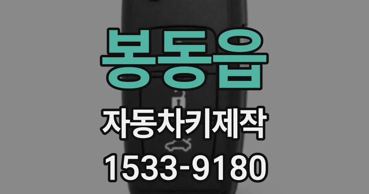 봉동읍 자동차키제작