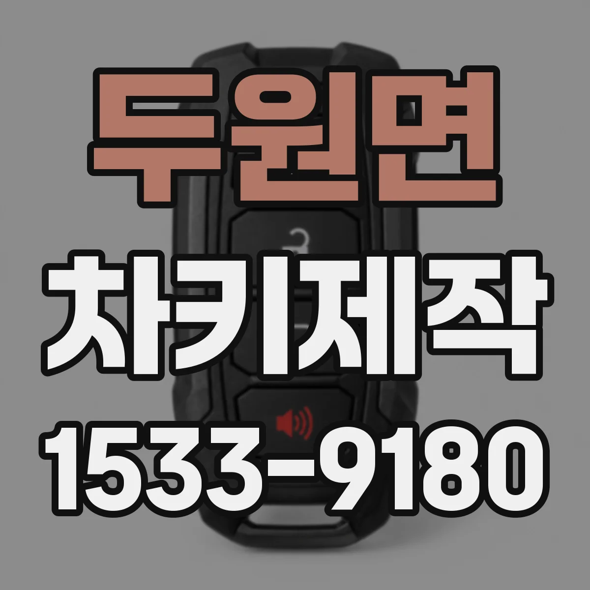 두원면 차키제작