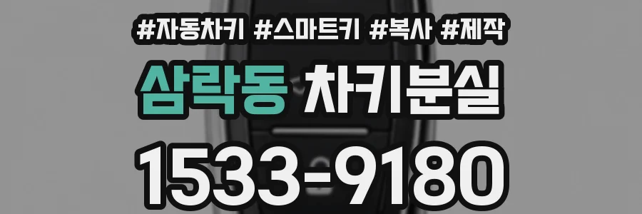 삼락동 차키분실