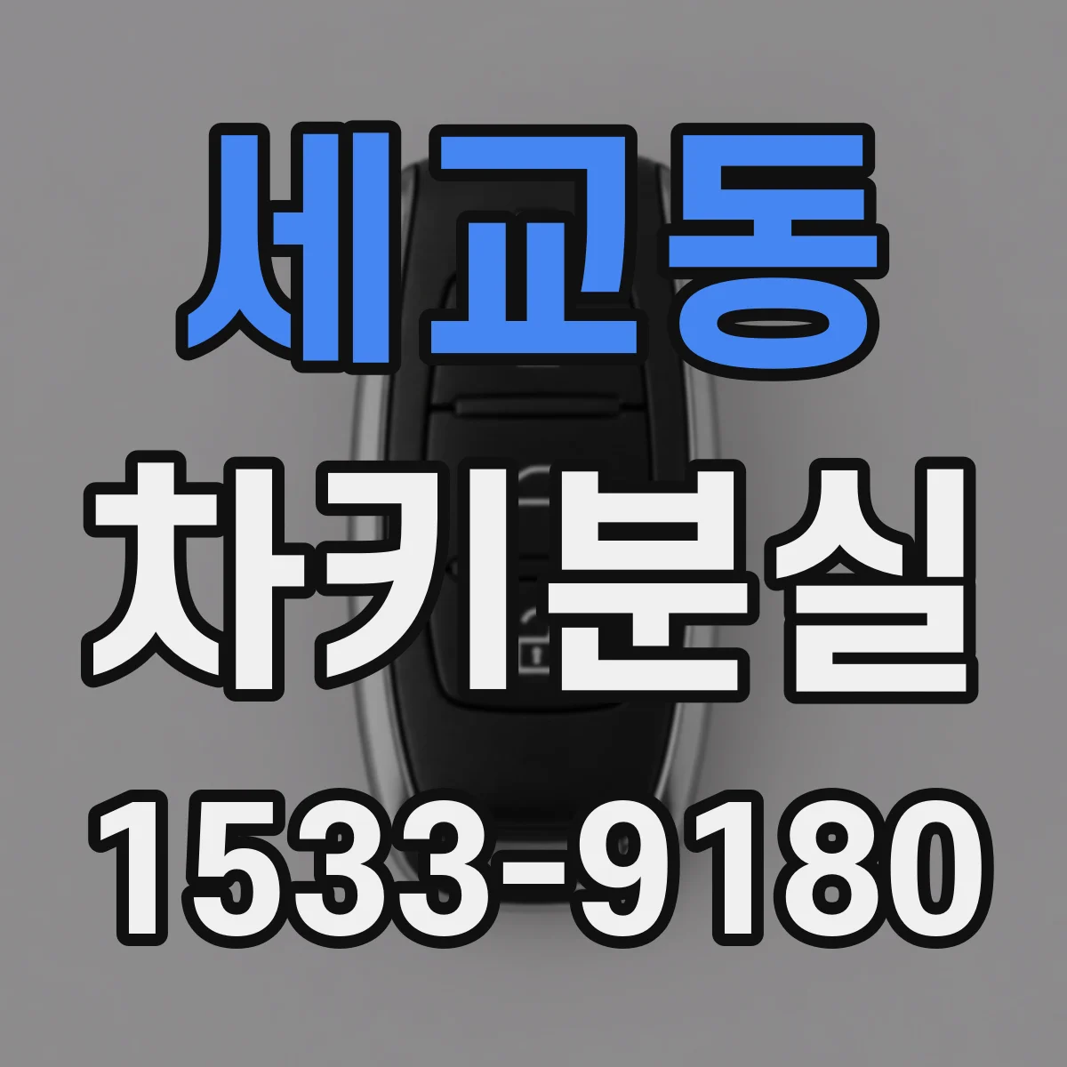 세교동 차키분실