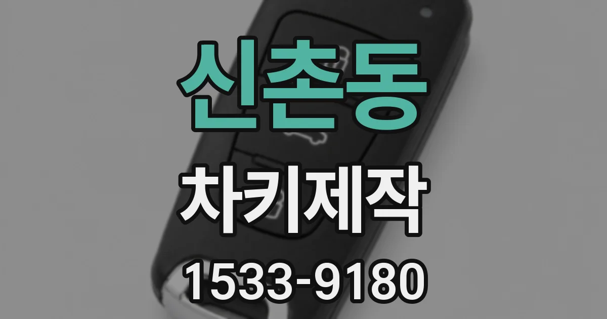 신촌동 차키제작