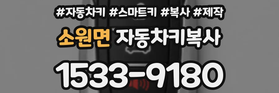 소원면 자동차키복사