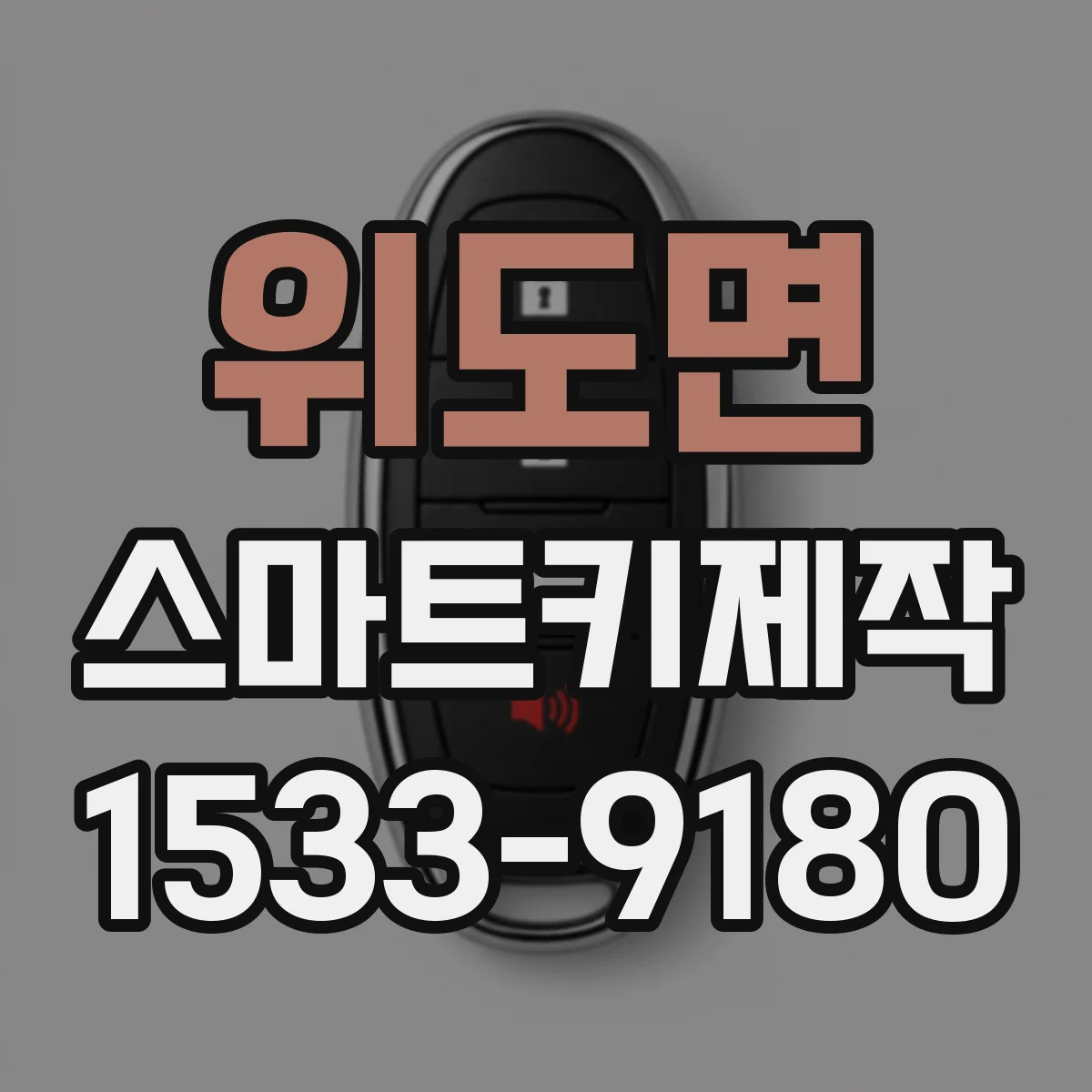 위도면 스마트키제작