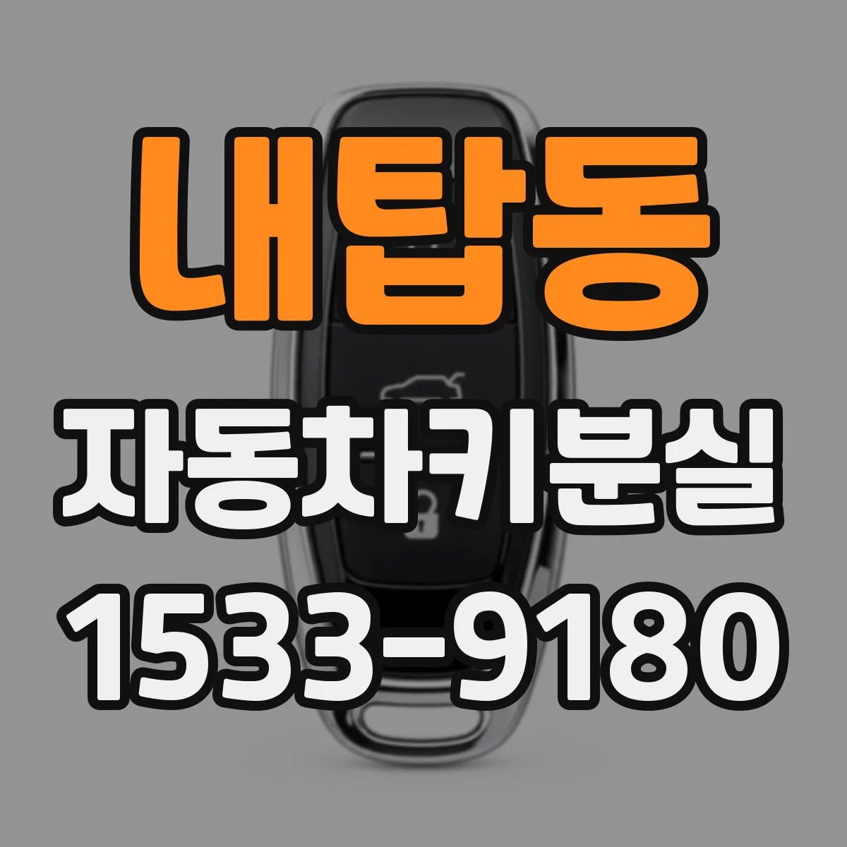 내탑동 자동차키분실