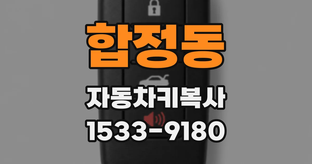 합정동 자동차키복사