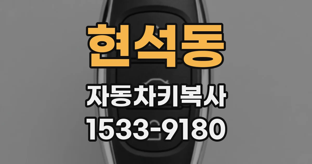 현석동 자동차키복사