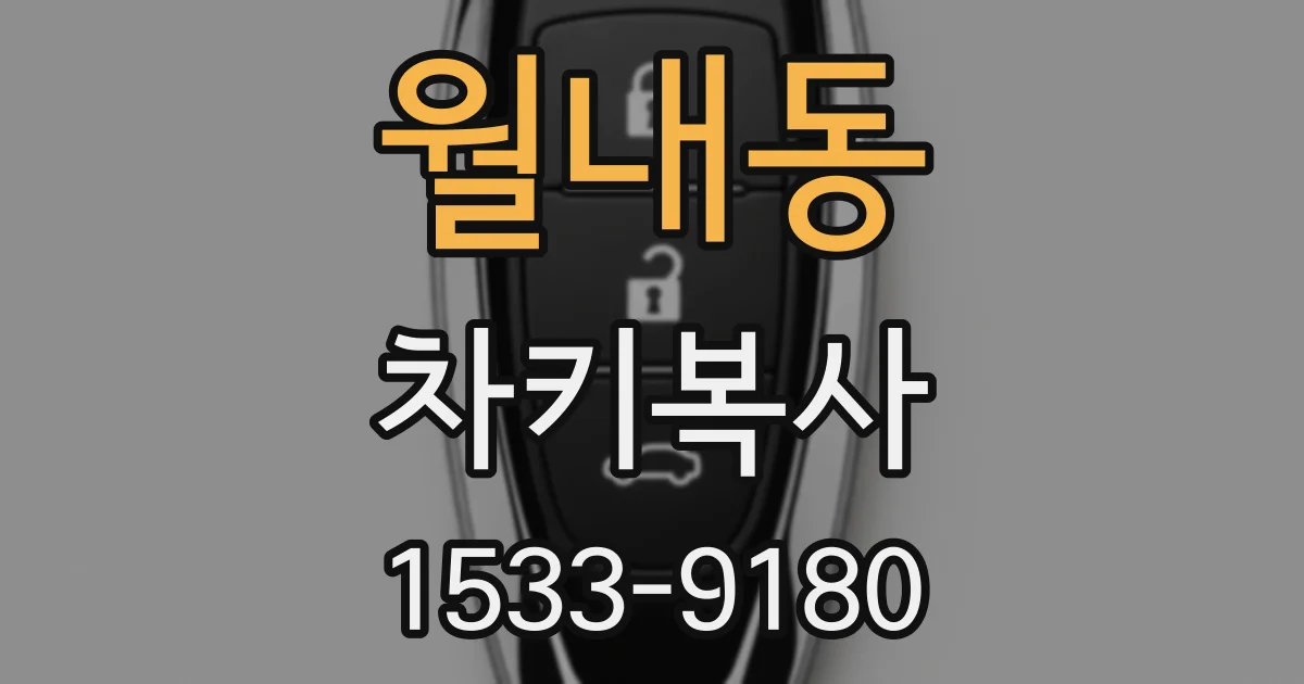 월내동 차키복사