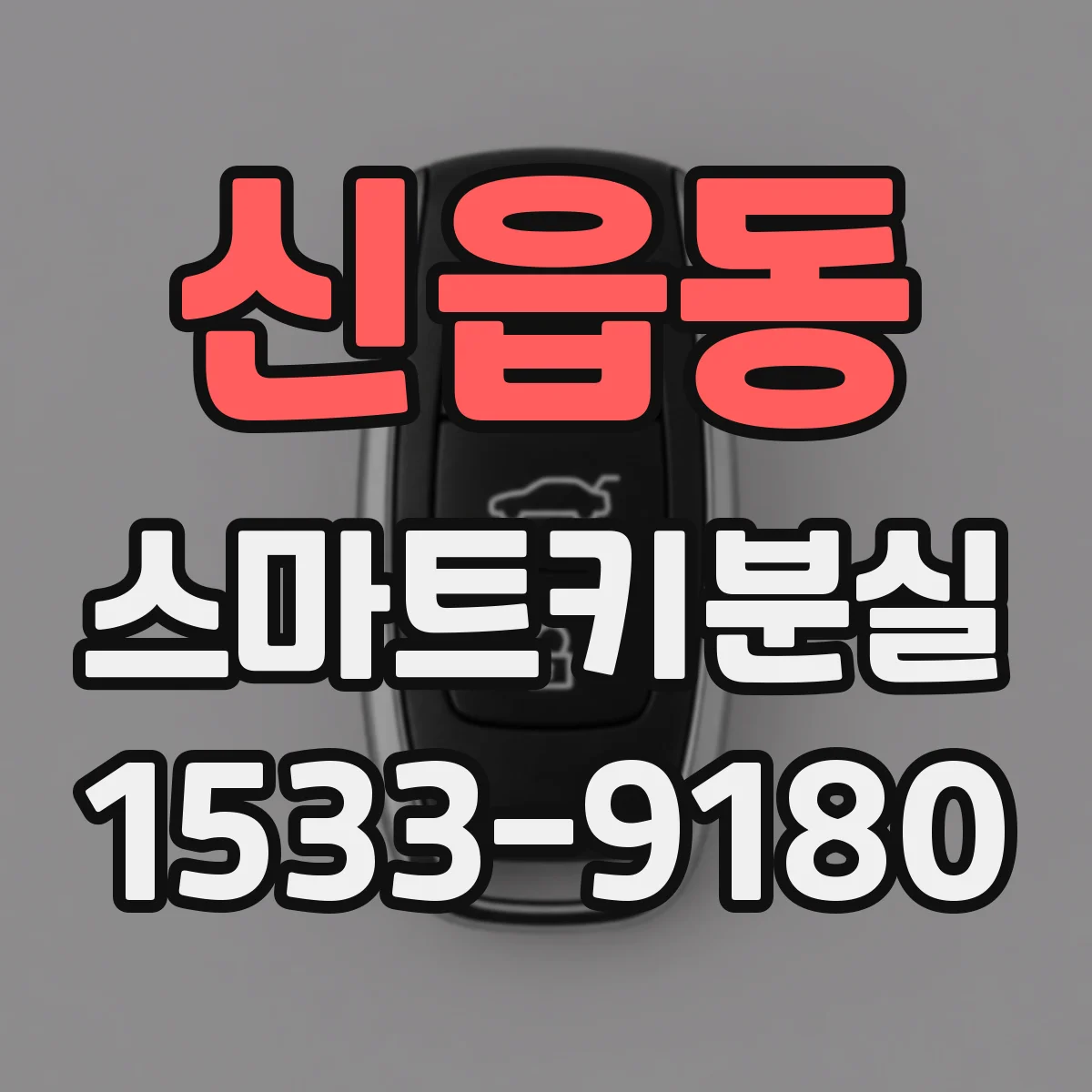 신읍동 스마트키분실