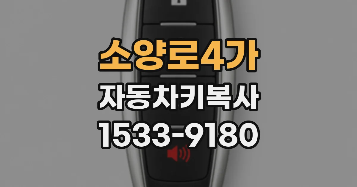 소양로4가 자동차키복사