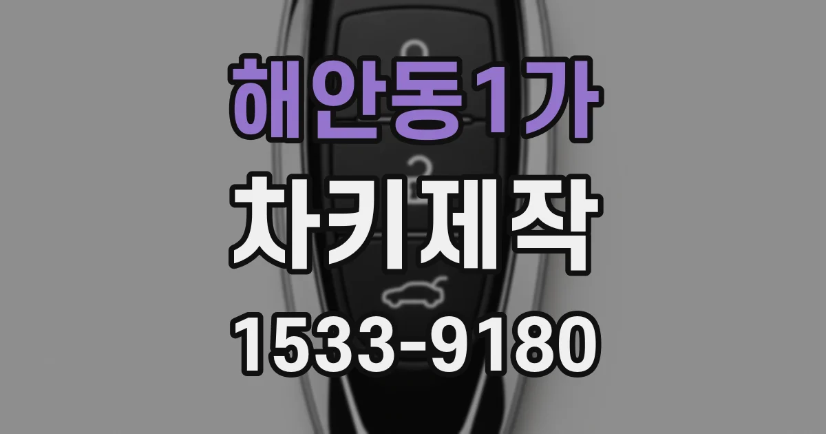 해안동1가 차키제작