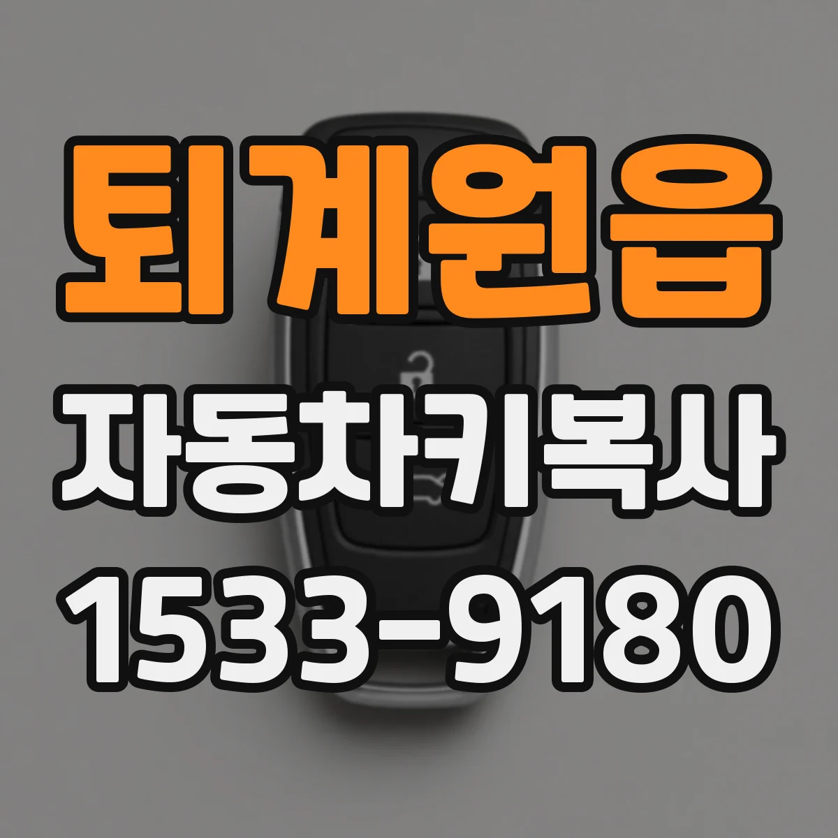 퇴계원읍 자동차키복사