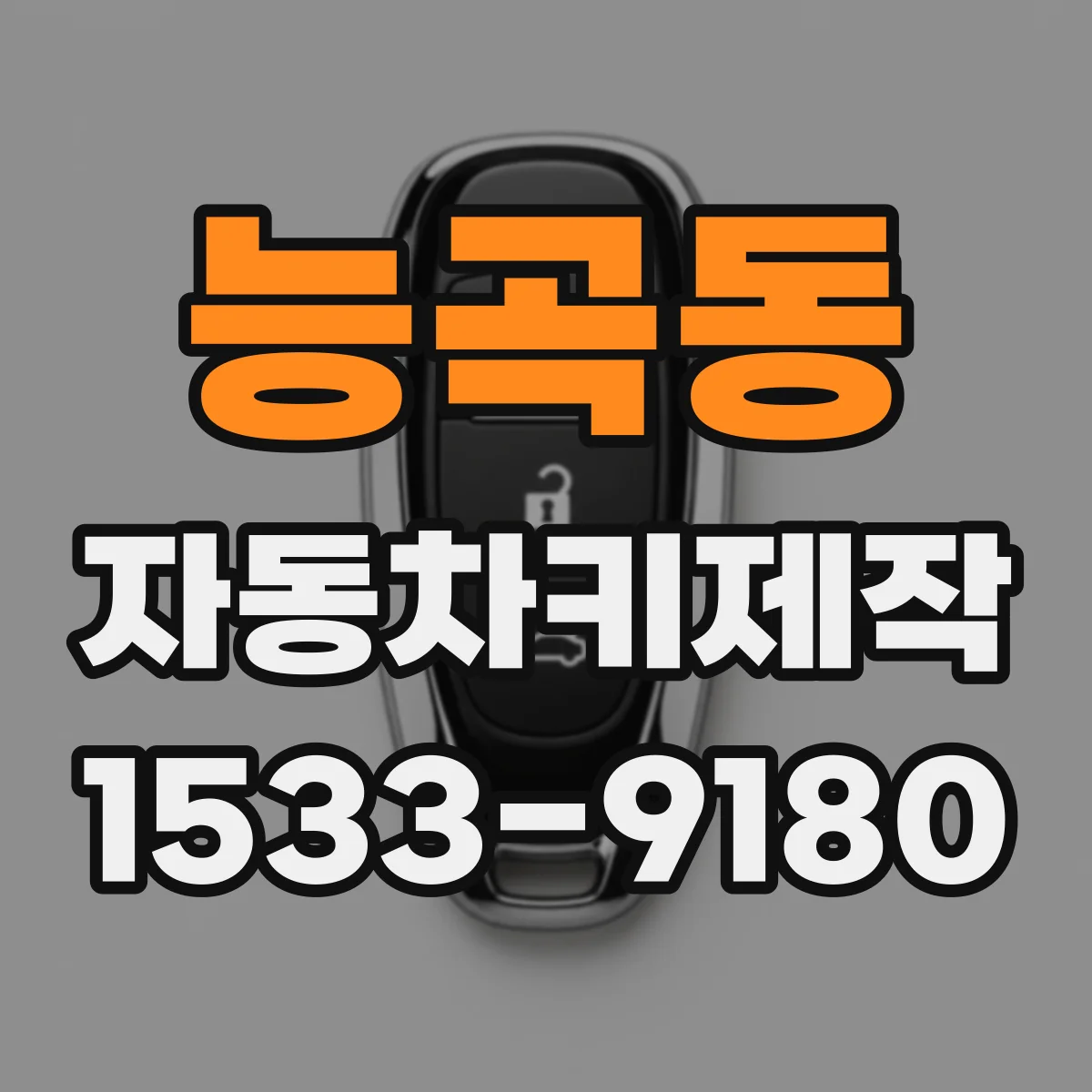 능곡동 자동차키제작