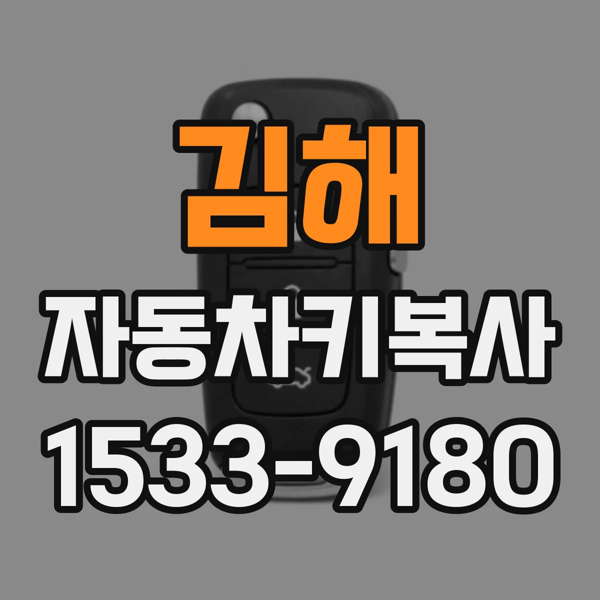 김해 자동차키복사