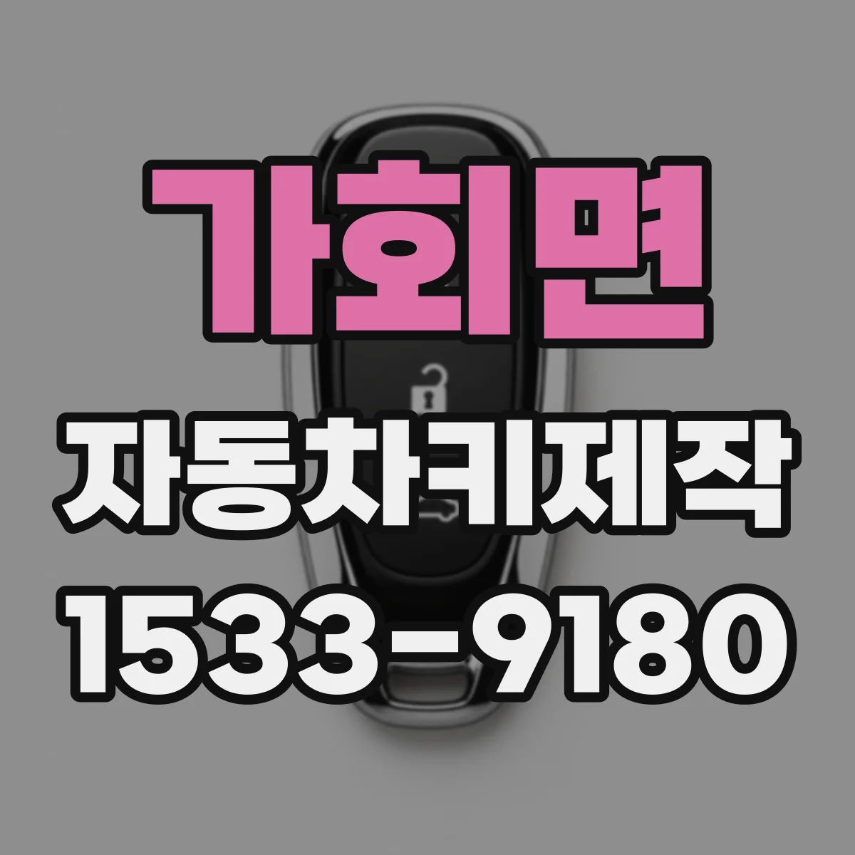 가회면 자동차키제작