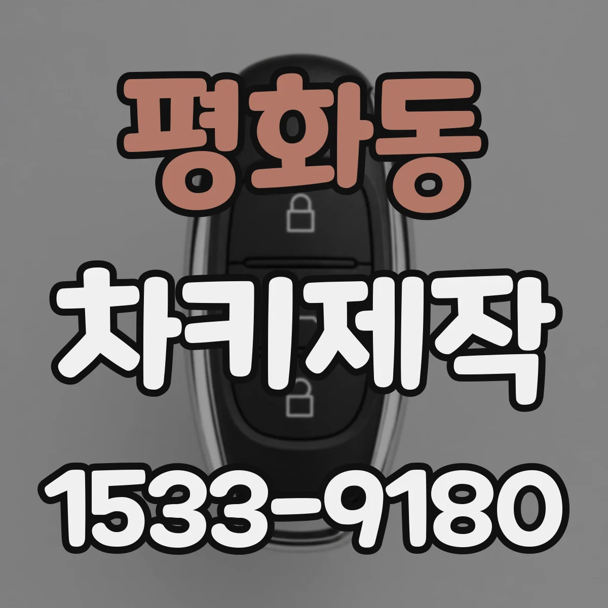 평화동 차키제작