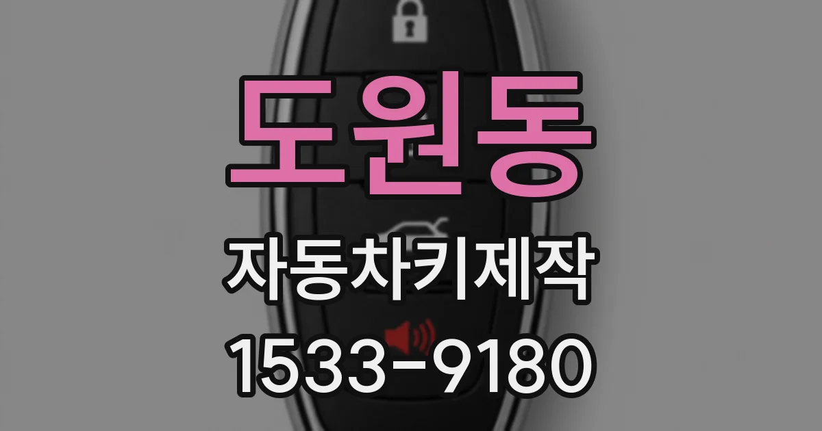 도원동 자동차키제작