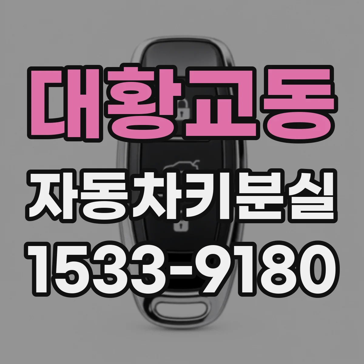 대황교동 자동차키분실