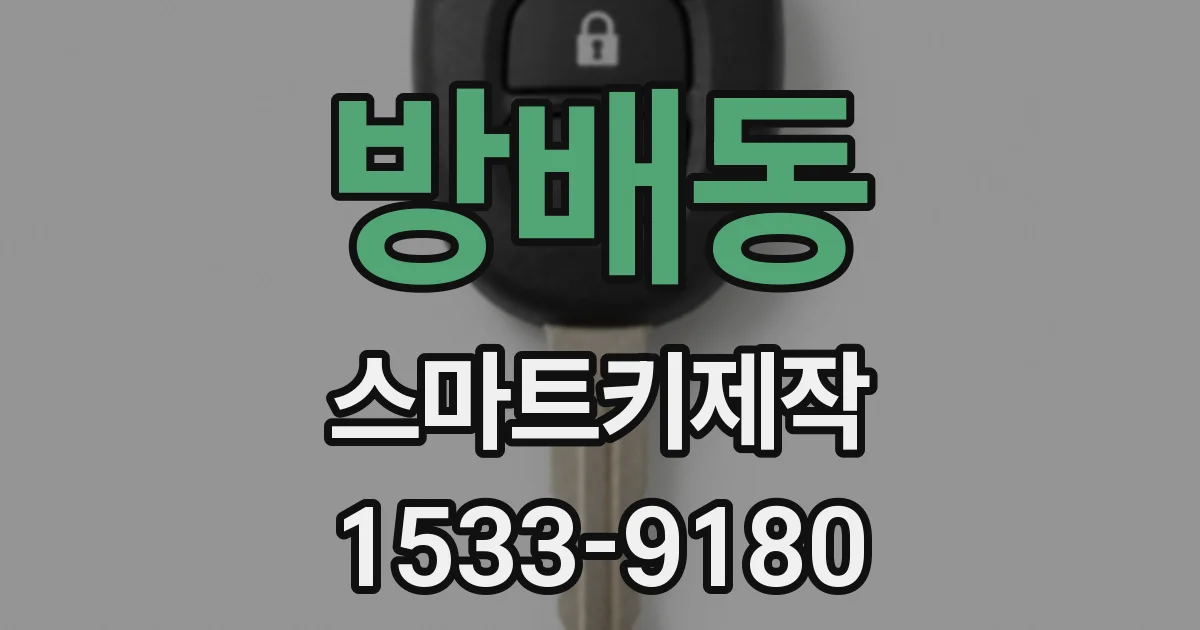 방배동 스마트키제작