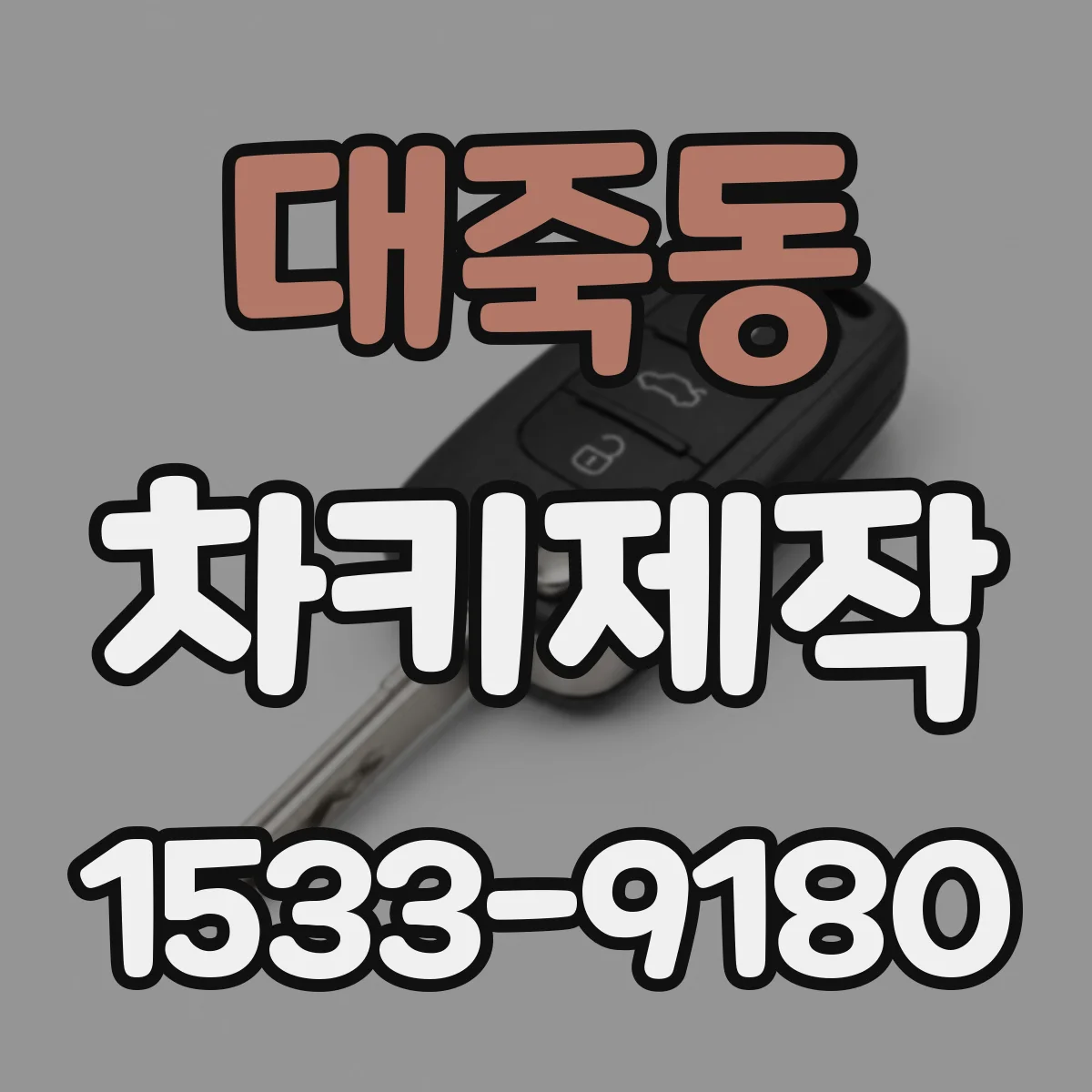 대죽동 차키제작