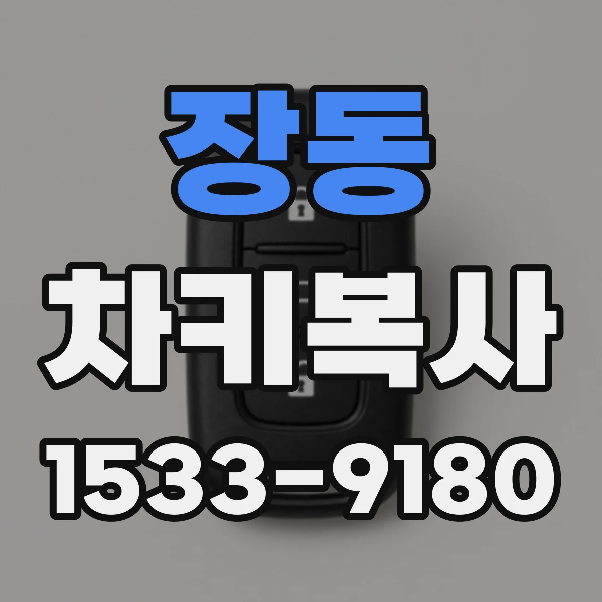 장동 차키복사