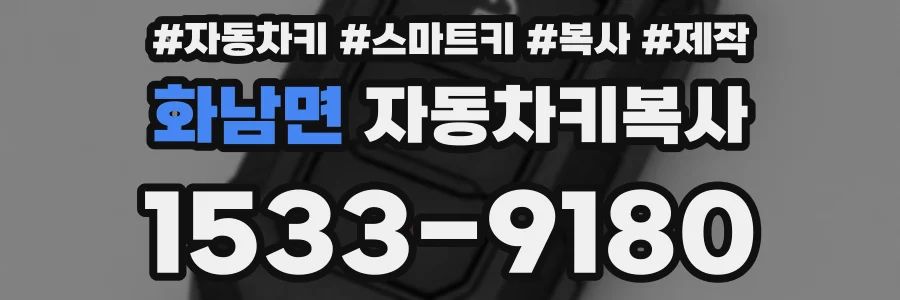 화남면 자동차키복사