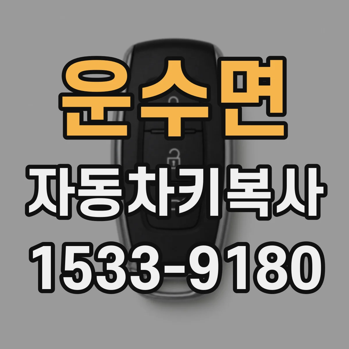 운수면 자동차키복사