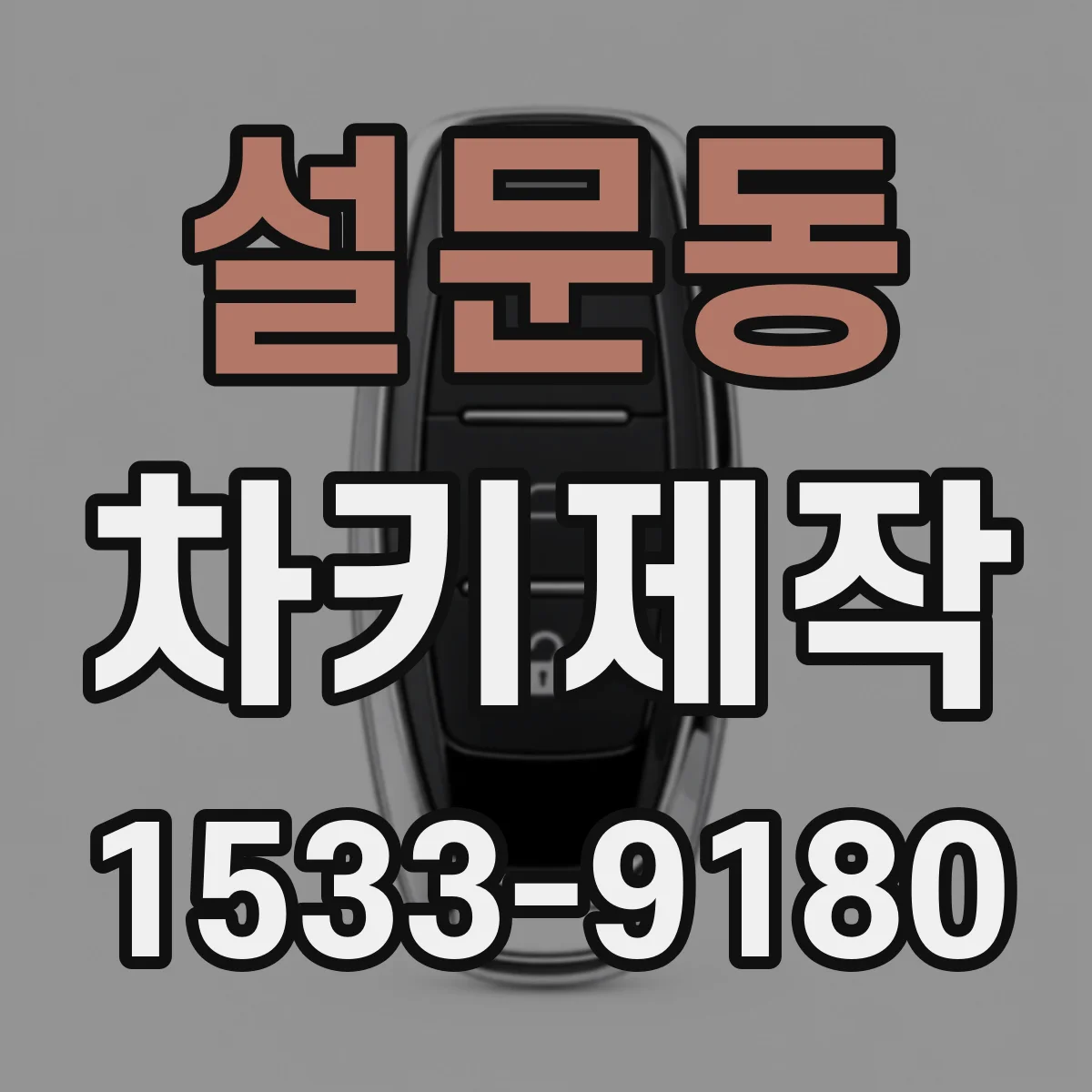 설문동 차키제작