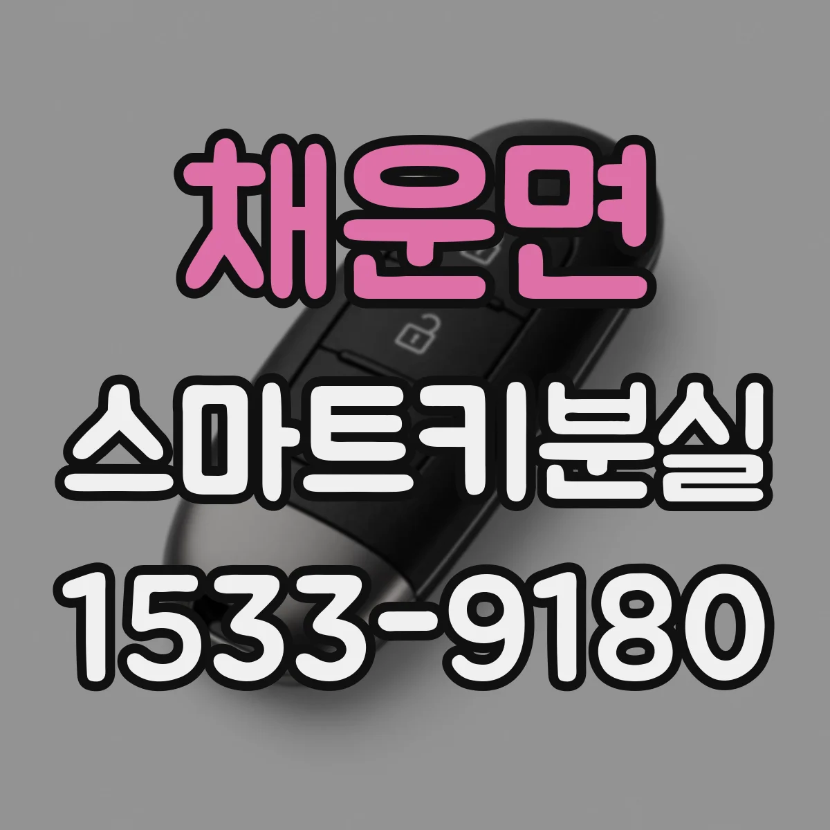 채운면 스마트키분실