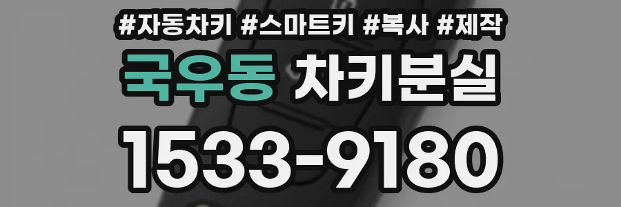 국우동 차키분실