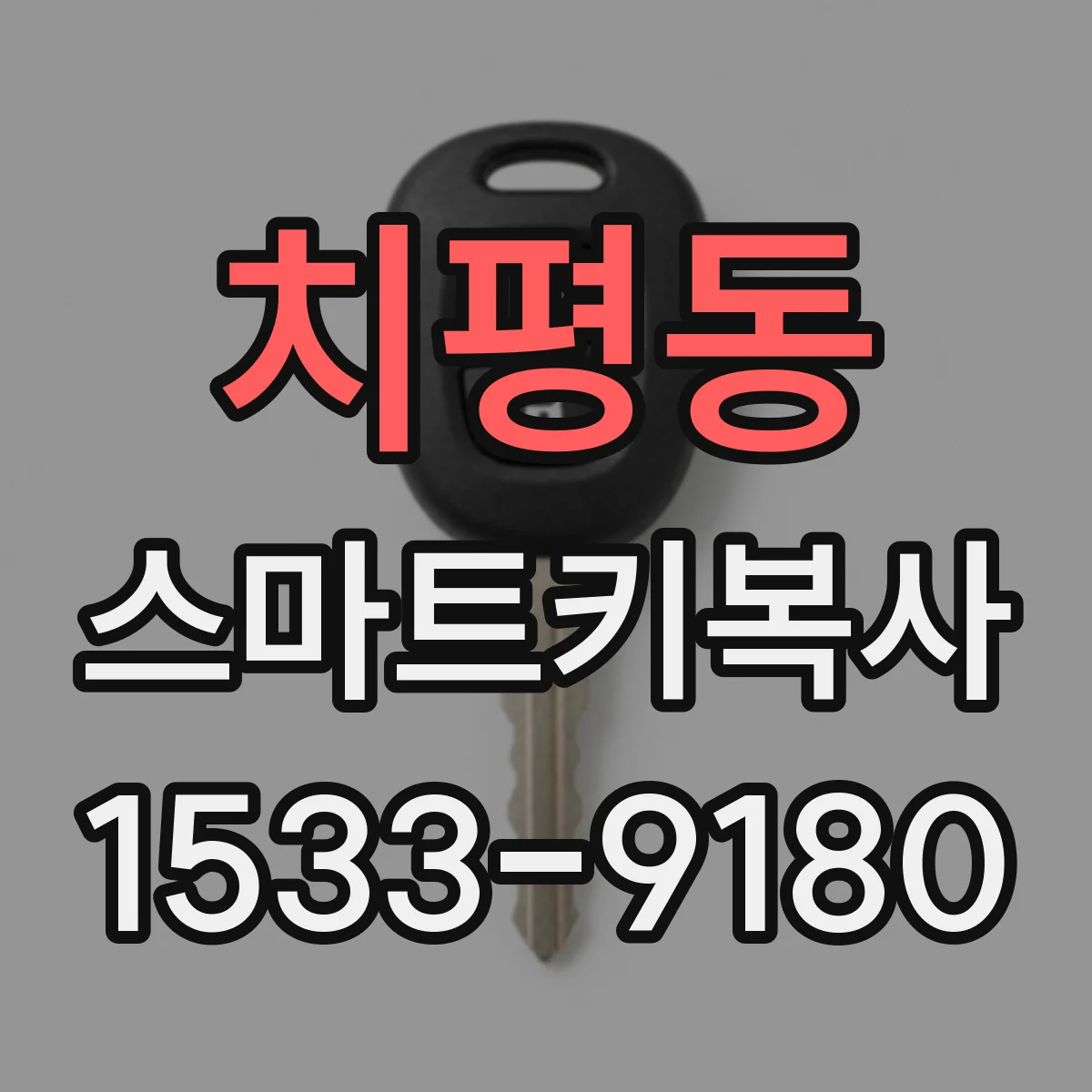치평동 스마트키복사