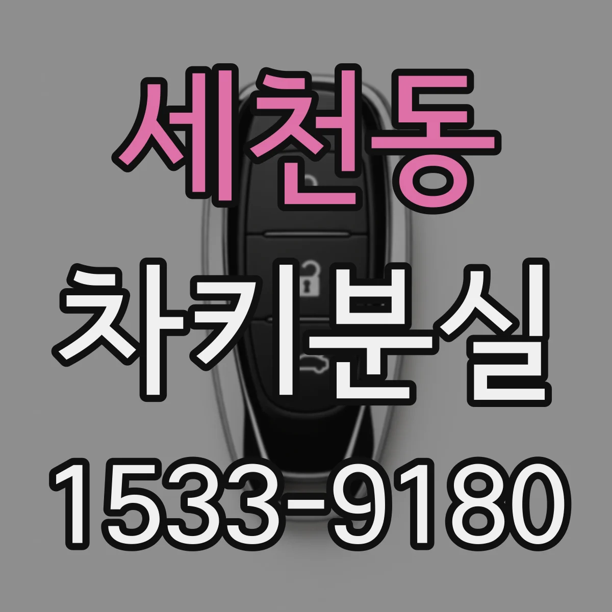 세천동 차키분실