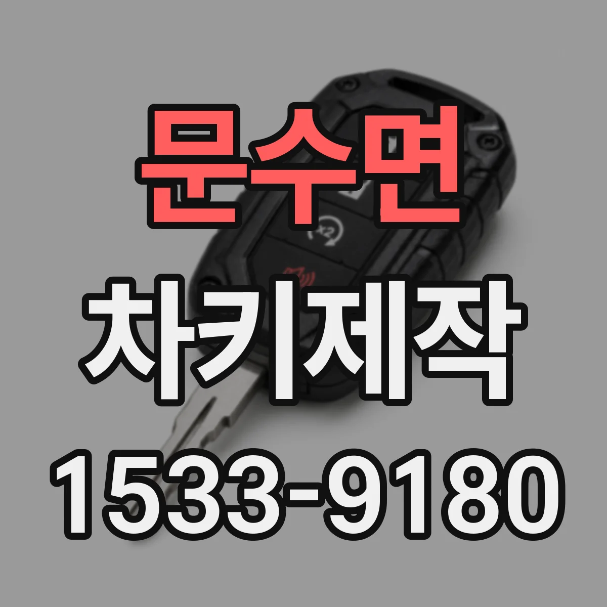 문수면 차키제작