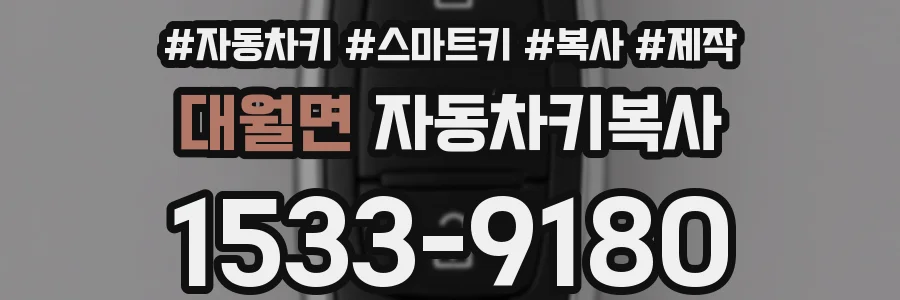 대월면 자동차키복사