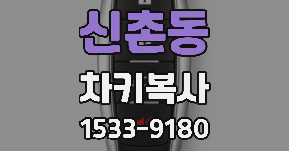 신촌동 차키복사